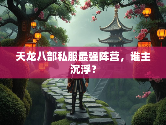 天龙八部私服最强阵营，谁主沉浮？