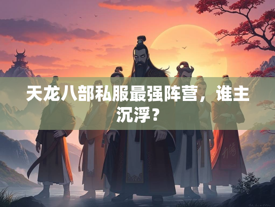 天龙八部私服最强阵营，谁主沉浮？