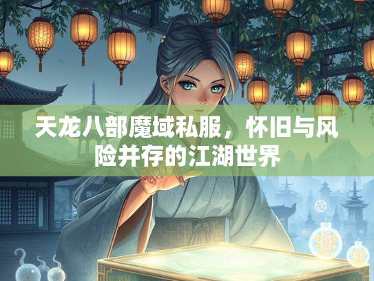 天龙八部魔域私服，怀旧与风险并存的江湖世界  第2张