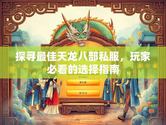 探寻最佳天龙八部私服，玩家必看的选择指南