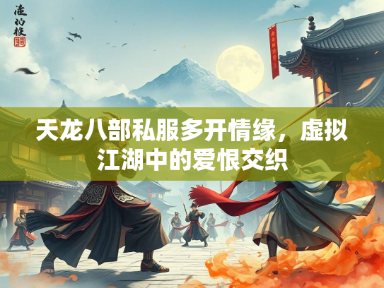 天龙八部私服多开情缘，虚拟江湖中的爱恨交织