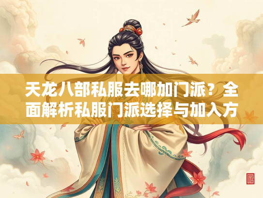 天龙八部私服去哪加门派？全面解析私服门派选择与加入方法