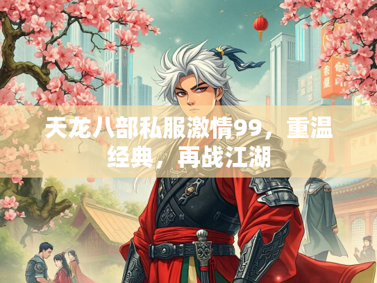 天龙八部私服激情99，重温经典，再战江湖