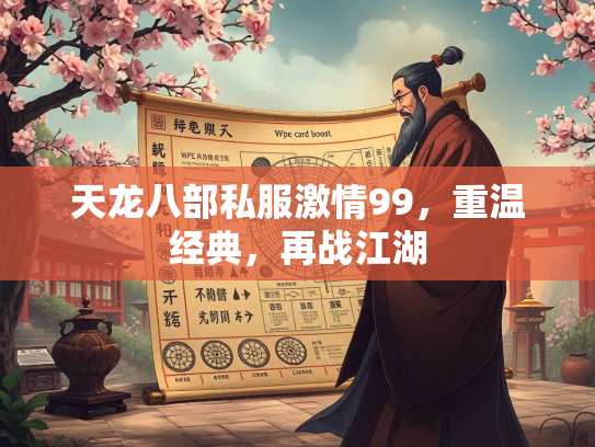 天龙八部私服激情99，重温经典，再战江湖