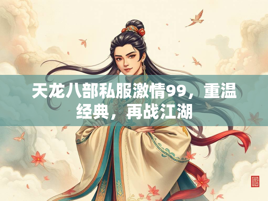 天龙八部私服激情99，重温经典，再战江湖