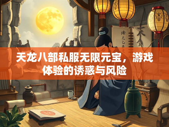 天龙八部私服无限元宝，游戏体验的诱惑与风险