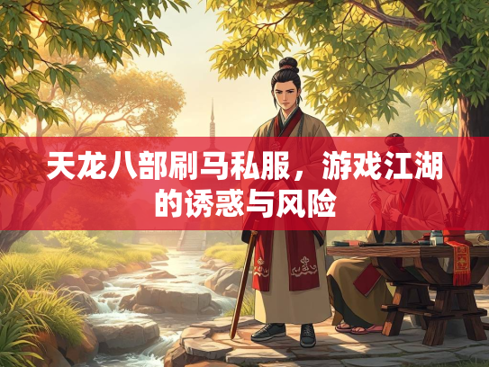 天龙八部刷马私服，游戏江湖的诱惑与风险  第2张