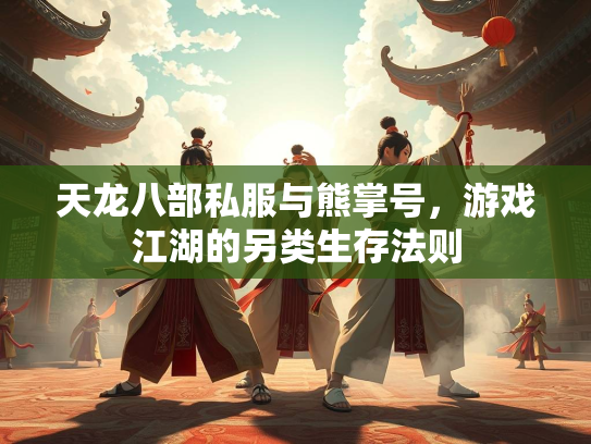 天龙八部私服与熊掌号，游戏江湖的另类生存法则  第2张