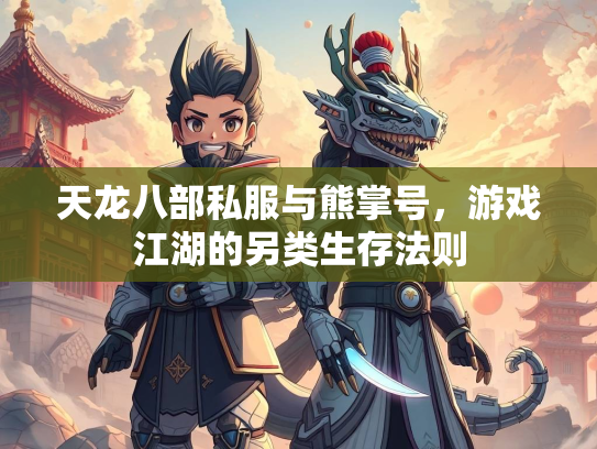 天龙八部私服与熊掌号，游戏江湖的另类生存法则  第3张