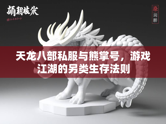 天龙八部私服与熊掌号，游戏江湖的另类生存法则