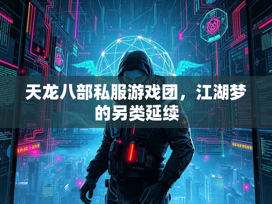 天龙八部私服游戏团，江湖梦的另类延续