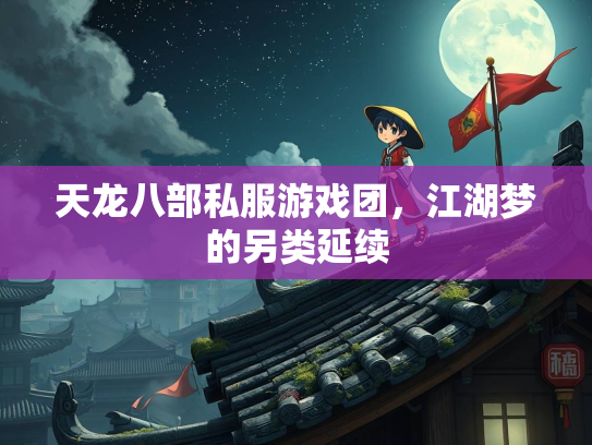 天龙八部私服游戏团，江湖梦的另类延续
