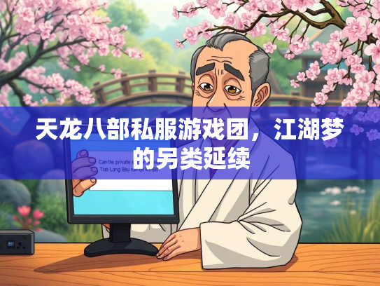天龙八部私服游戏团，江湖梦的另类延续