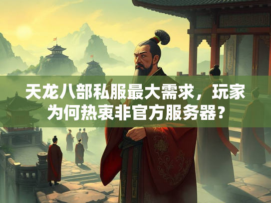 天龙八部私服最大需求，玩家为何热衷非官方服务器？