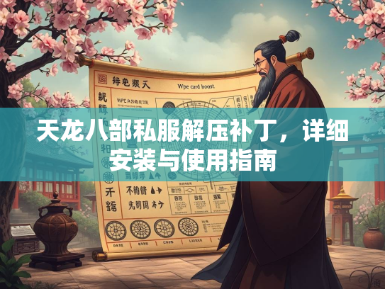 天龙八部私服解压补丁，详细安装与使用指南