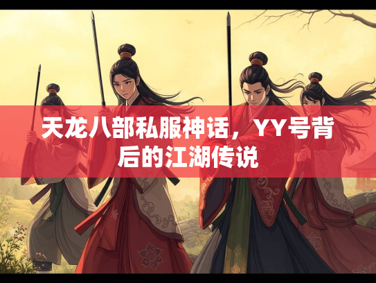 天龙八部私服神话，YY号背后的江湖传说
