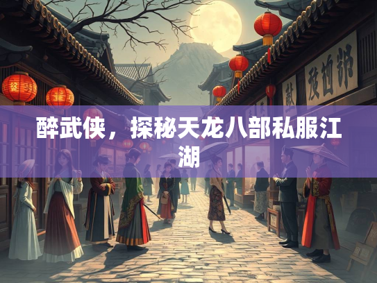 醉武侠，探秘天龙八部私服江湖