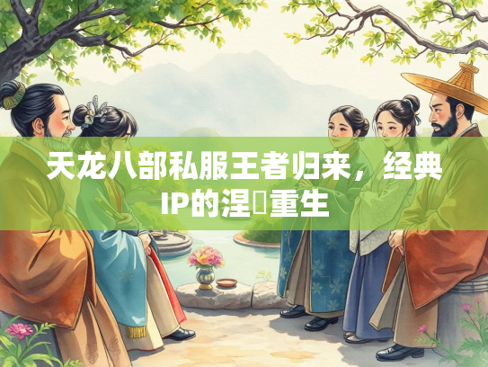 天龙八部私服王者归来，经典IP的涅槃重生  第3张
