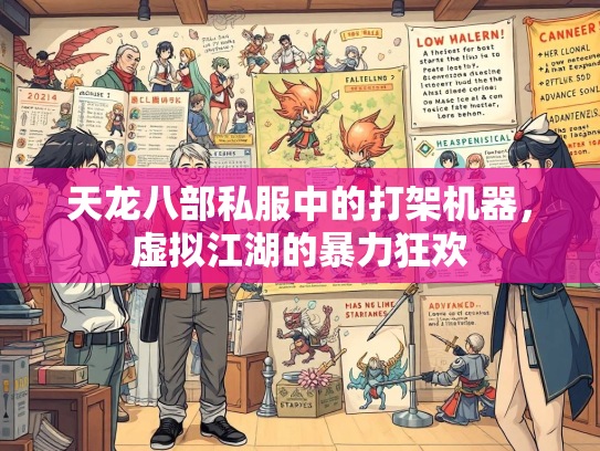 天龙八部私服中的打架机器，虚拟江湖的暴力狂欢  第2张