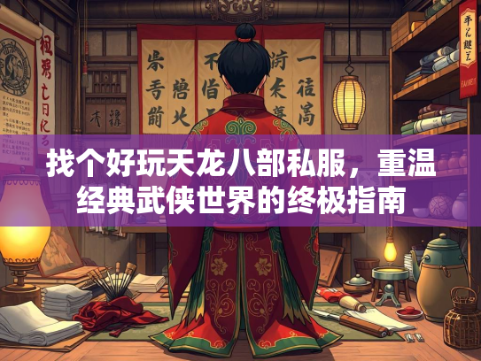 找个好玩天龙八部私服，重温经典武侠世界的终极指南  第2张