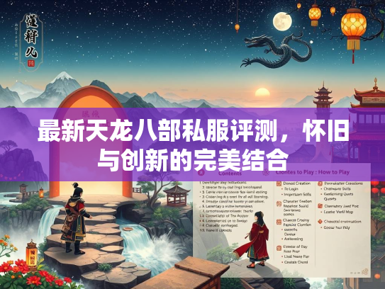 最新天龙八部私服评测，怀旧与创新的完美结合