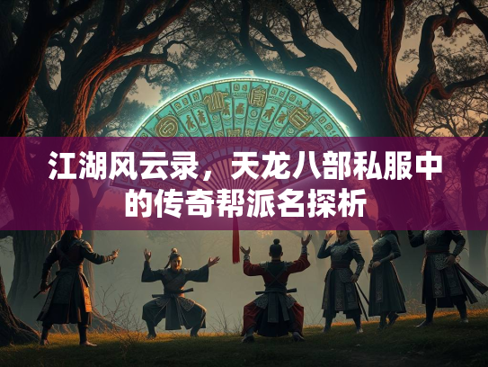 江湖风云录，天龙八部私服中的传奇帮派名探析