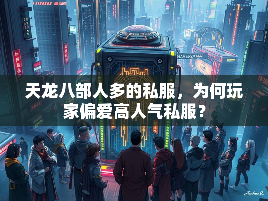 天龙八部人多的私服，为何玩家偏爱高人气私服？