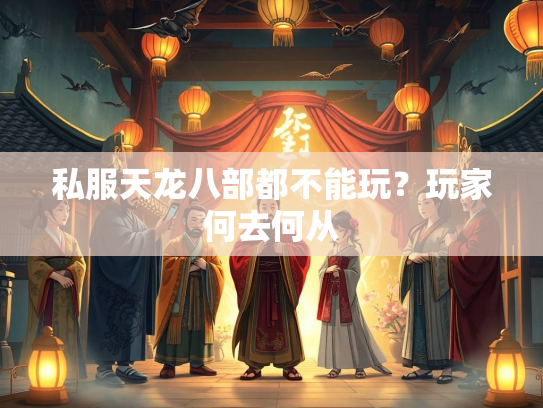 私服天龙八部都不能玩？玩家何去何从  第2张