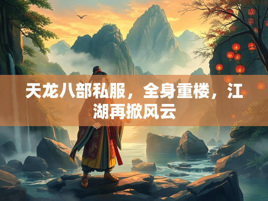 天龙八部私服，全身重楼，江湖再掀风云