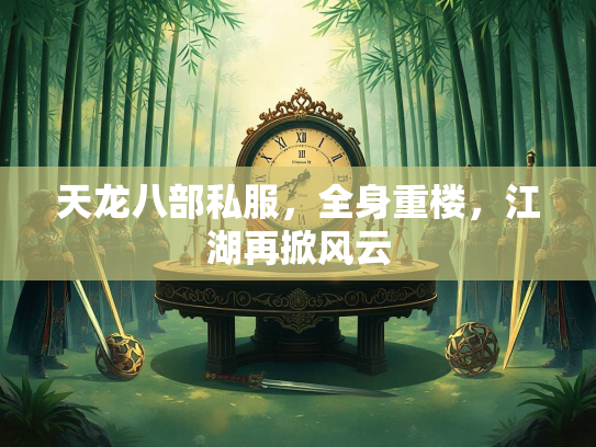 天龙八部私服，全身重楼，江湖再掀风云
