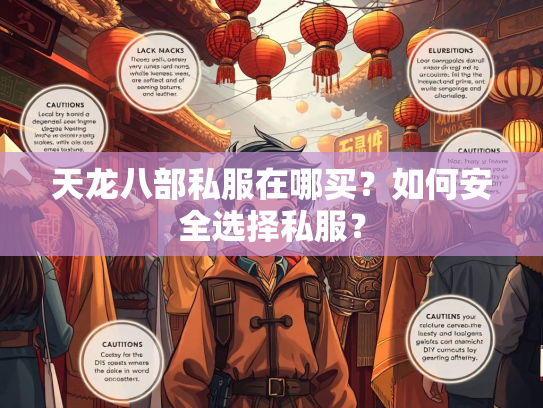 天龙八部私服在哪买？如何安全选择私服？  第2张