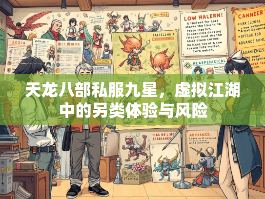 天龙八部私服九星，虚拟江湖中的另类体验与风险  第1张