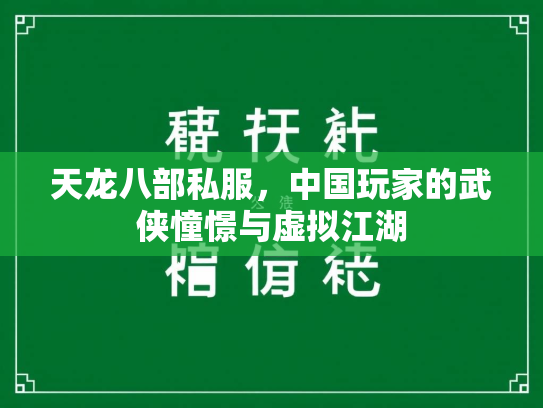 天龙八部私服，中国玩家的武侠憧憬与虚拟江湖