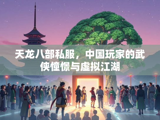 天龙八部私服，中国玩家的武侠憧憬与虚拟江湖