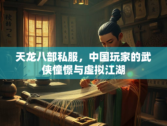 天龙八部私服，中国玩家的武侠憧憬与虚拟江湖