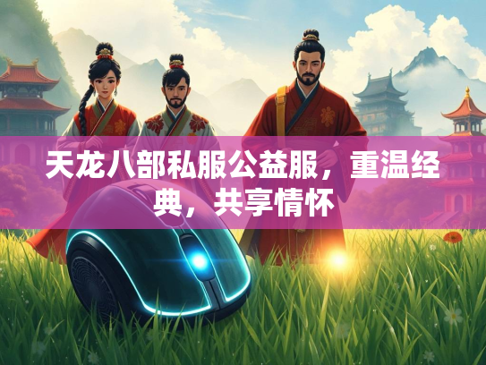 天龙八部私服公益服，重温经典，共享情怀