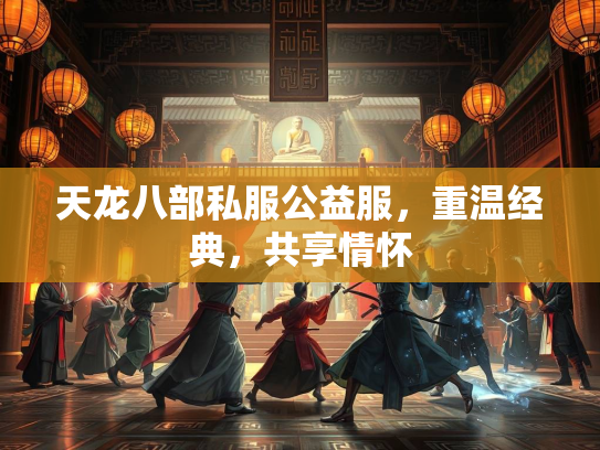 天龙八部私服公益服，重温经典，共享情怀