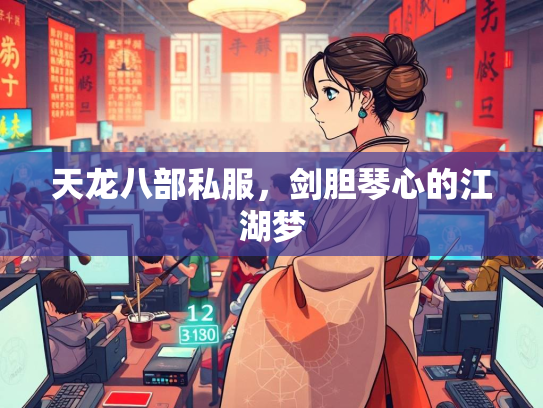 天龙八部私服，剑胆琴心的江湖梦