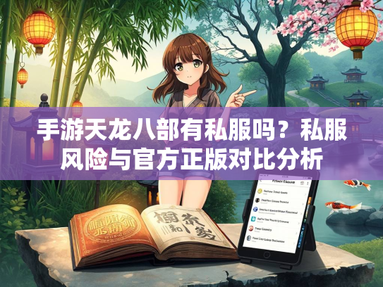 手游天龙八部有私服吗？私服风险与官方正版对比分析