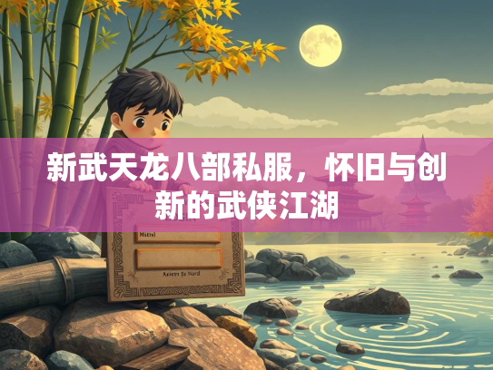 新武天龙八部私服，怀旧与创新的武侠江湖