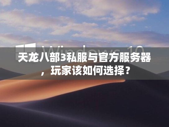 天龙八部3私服与官方服务器，玩家该如何选择？