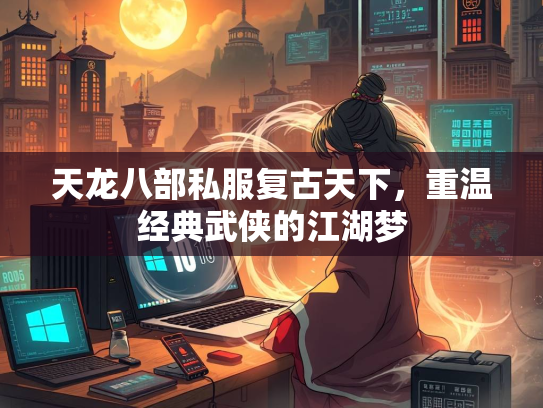 天龙八部私服复古天下，重温经典武侠的江湖梦  第2张