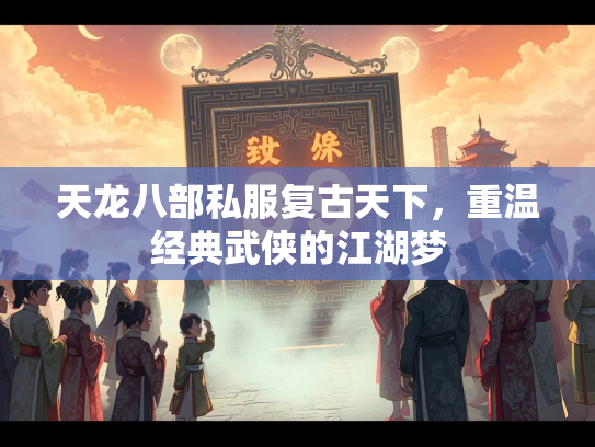 天龙八部私服复古天下，重温经典武侠的江湖梦  第3张