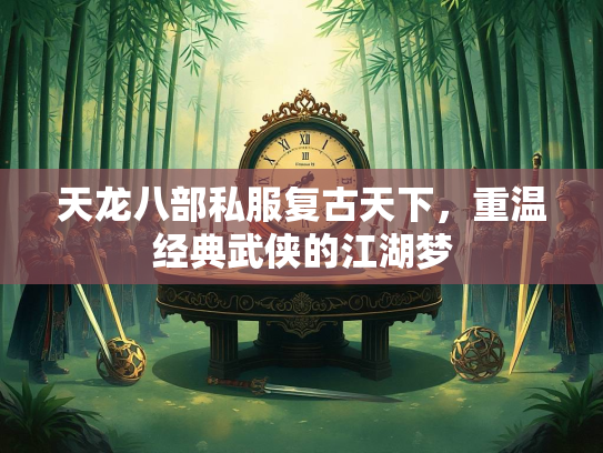 天龙八部私服复古天下，重温经典武侠的江湖梦