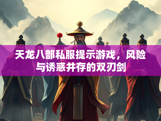 天龙八部私服提示游戏，风险与诱惑并存的双刃剑