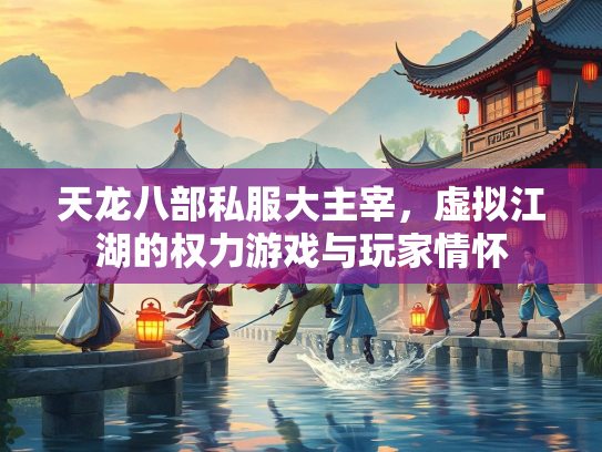 天龙八部私服大主宰，虚拟江湖的权力游戏与玩家情怀  第2张