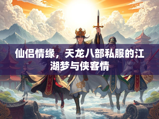 仙侣情缘，天龙八部私服的江湖梦与侠客情  第2张