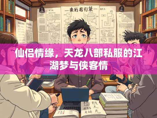 仙侣情缘，天龙八部私服的江湖梦与侠客情