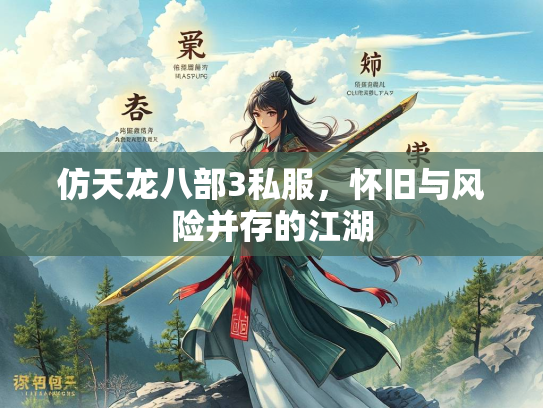 仿天龙八部3私服，怀旧与风险并存的江湖  第2张