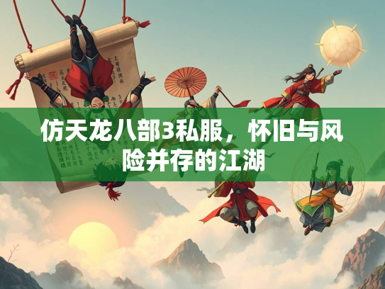 仿天龙八部3私服，怀旧与风险并存的江湖